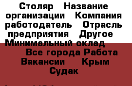 Столяр › Название организации ­ Компания-работодатель › Отрасль предприятия ­ Другое › Минимальный оклад ­ 27 000 - Все города Работа » Вакансии   . Крым,Судак